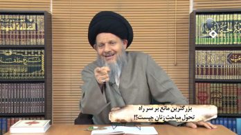 بزرگترین مانع بر سر راه تحوّل مباحث زنان چیست؟!