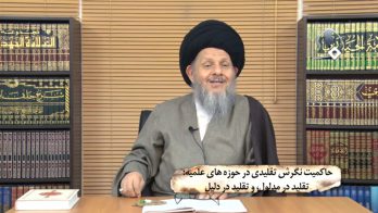 حاکمیت نگرش تقلیدی در حوزه های علمیه تقلید در مدلول، و تقلید در دلیل