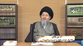 آیا حق طلاق، یک طرفه و فقط به دست مرد است؟