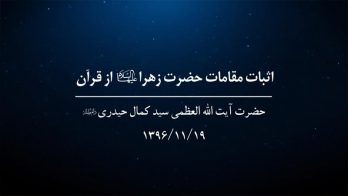 اثبات مقامات حضرت زهرا (سلام الله علیها) از قرآن