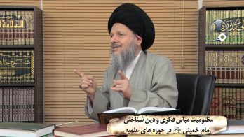 مظلومیت مبانی فکری و دین شناختی امام خمینی (ره) در حوزه های علمیه