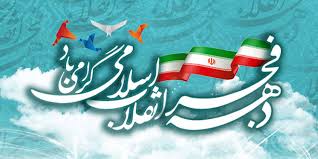 ورود امام خمینی (ره) به  ایران و دهۀ مبارک فجر