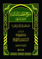 شرح الحلقة الثالثة (الدليل الشرعي ج۳) (ج۹)