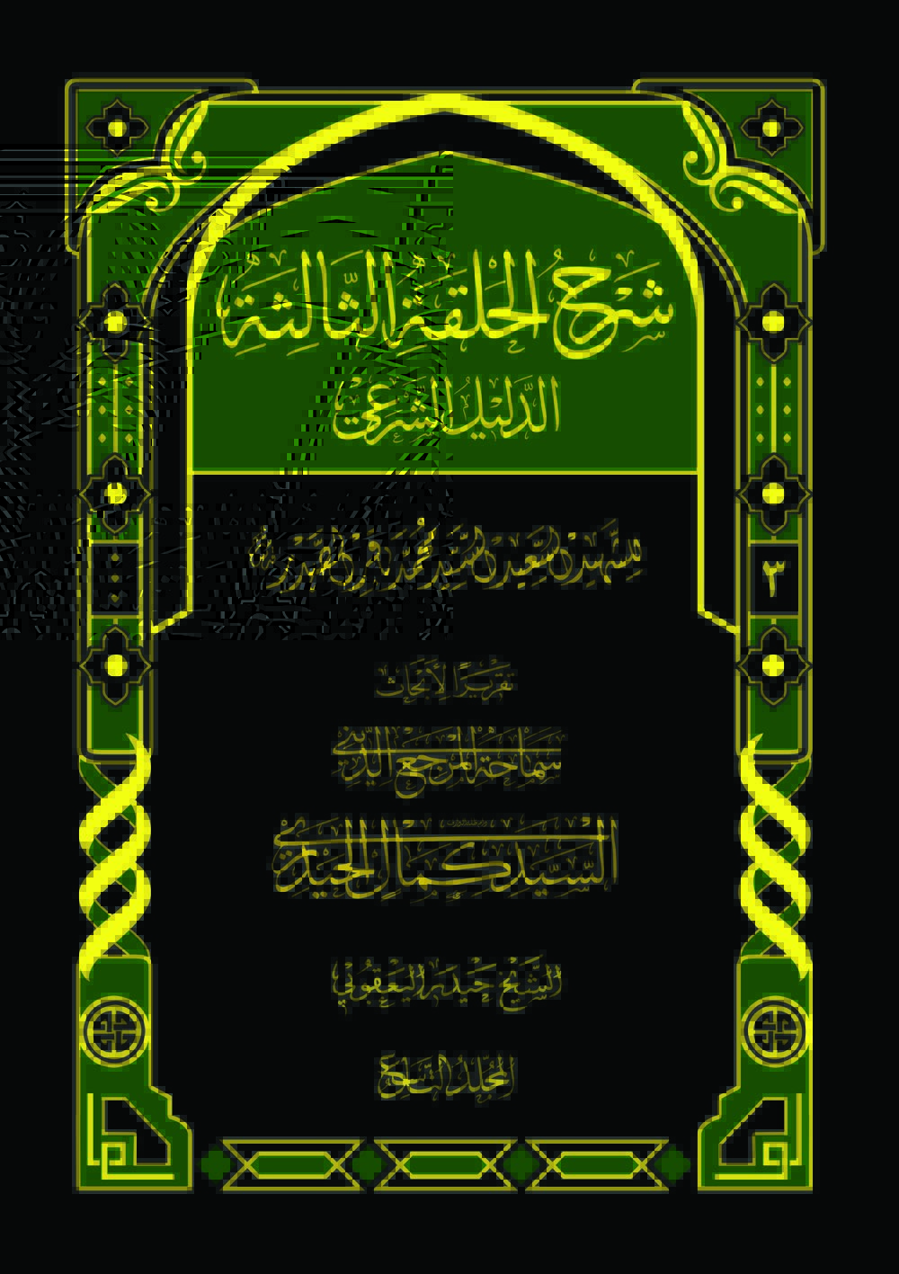 شرح الحلقة الثالثة (الدليل الشرعي ج۳) (ج۹)