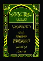 شرح الحلقة الثالثة (الدليل الشرعي ج۵) (ج۱۱)