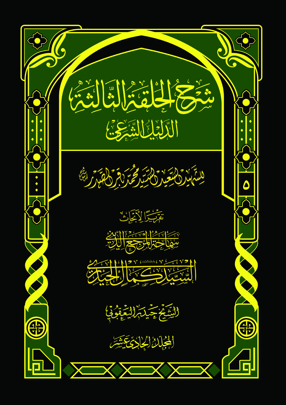 شرح الحلقة الثالثة (الدليل الشرعي ج۵) (ج۱۱)