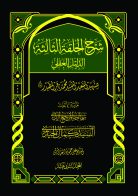 شرح الحلقة الثالثة (الدليل العقلي ج۱) (ج۱۲)