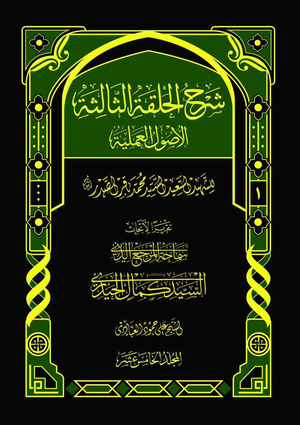 شرح الحلقة الثالثة (الأصول العملية ج۱) (ج۱۵)
