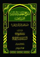شرح الحلقة الثالثة (الأصول العملية ج۳) (ج۱۷)