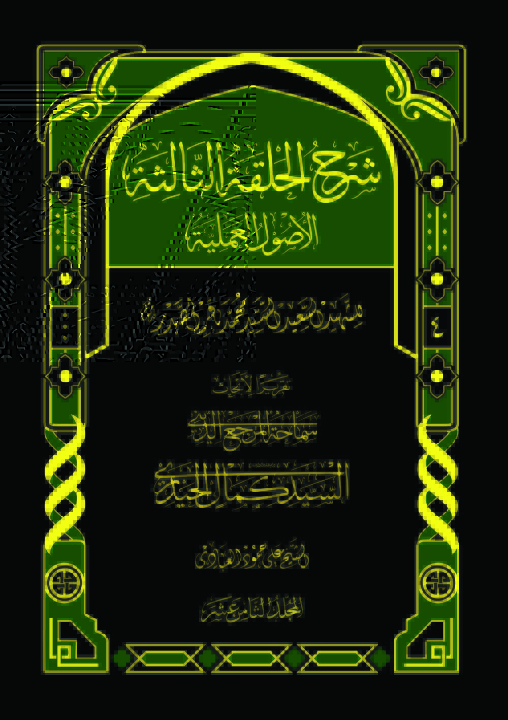 شرح الحلقة الثالثة (الأصول العملية ج۴) (ج۱۸)