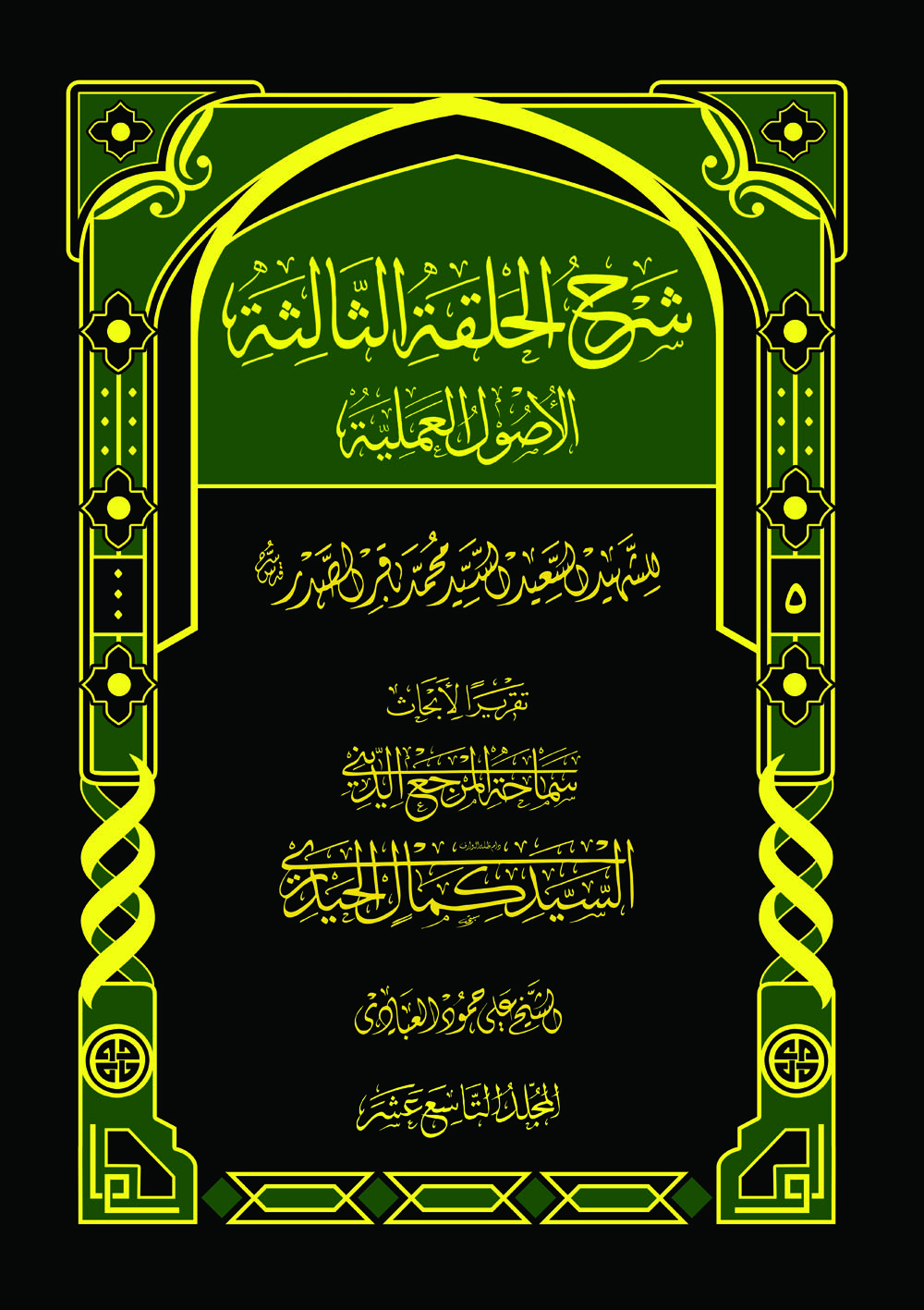 شرح الحلقة الثالثة (الأصول العملية ج۵) (ج۱۹)