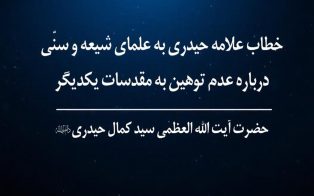 خطاب علامه حیدری به علمای شیعه و سنّی درباره عدم توهین به مقدسات یکدیگر