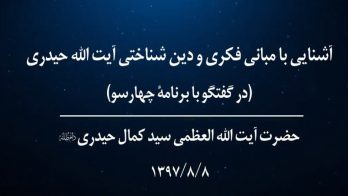 آشنایی با مبانی فکری و دین شناختی آیت الله حیدری