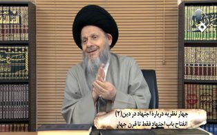 چهار نظریه دربارۀ اجتهاد در دین (۲)