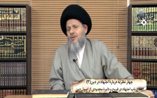 چهار نظریه دربارۀ اجتهاد در دین (۳)