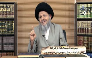 چهار نظریه دربارۀ اجتهاد در دین (۴)