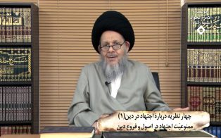 چهار نظریه دربارۀ اجتهاد در دین (۱)
