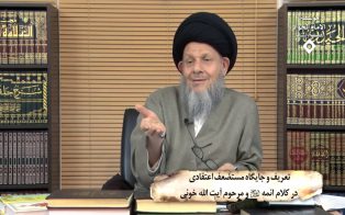 تعریف و جایگاه مستضعف اعتقادی در کلام ائمه (علیهم السلام) و مرحوم آیت الله خوئی