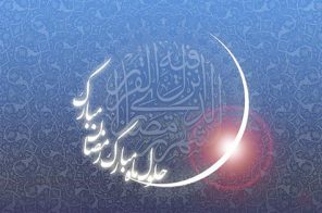 ماه مبارک رمضان سال ۱۴۴۰ قمری