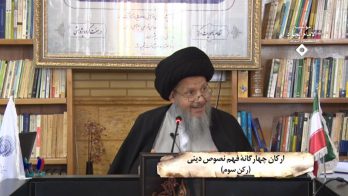 ارکان چهارگانة فهم نصوص دینی (رکن سوم: بررسى ارتباط متن با شرايط تاريخى، فرهنگى، جامعه شناختى و…)