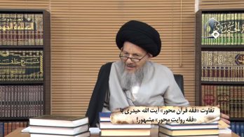 تفاوت «فقه قرآن محور» آیت الله حیدری با «فقه روایت محور» مشهور!