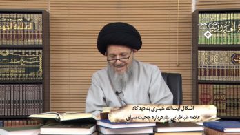 اشکال آیت الله حیدری به دیدگاه علامه طباطبایی درباره حجیّت سیاق