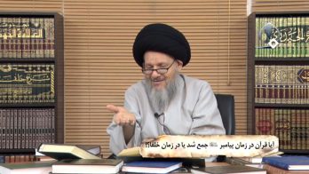 آیا قرآن در زمان پیامبر جمع شد یا در زمان خلفا؟!