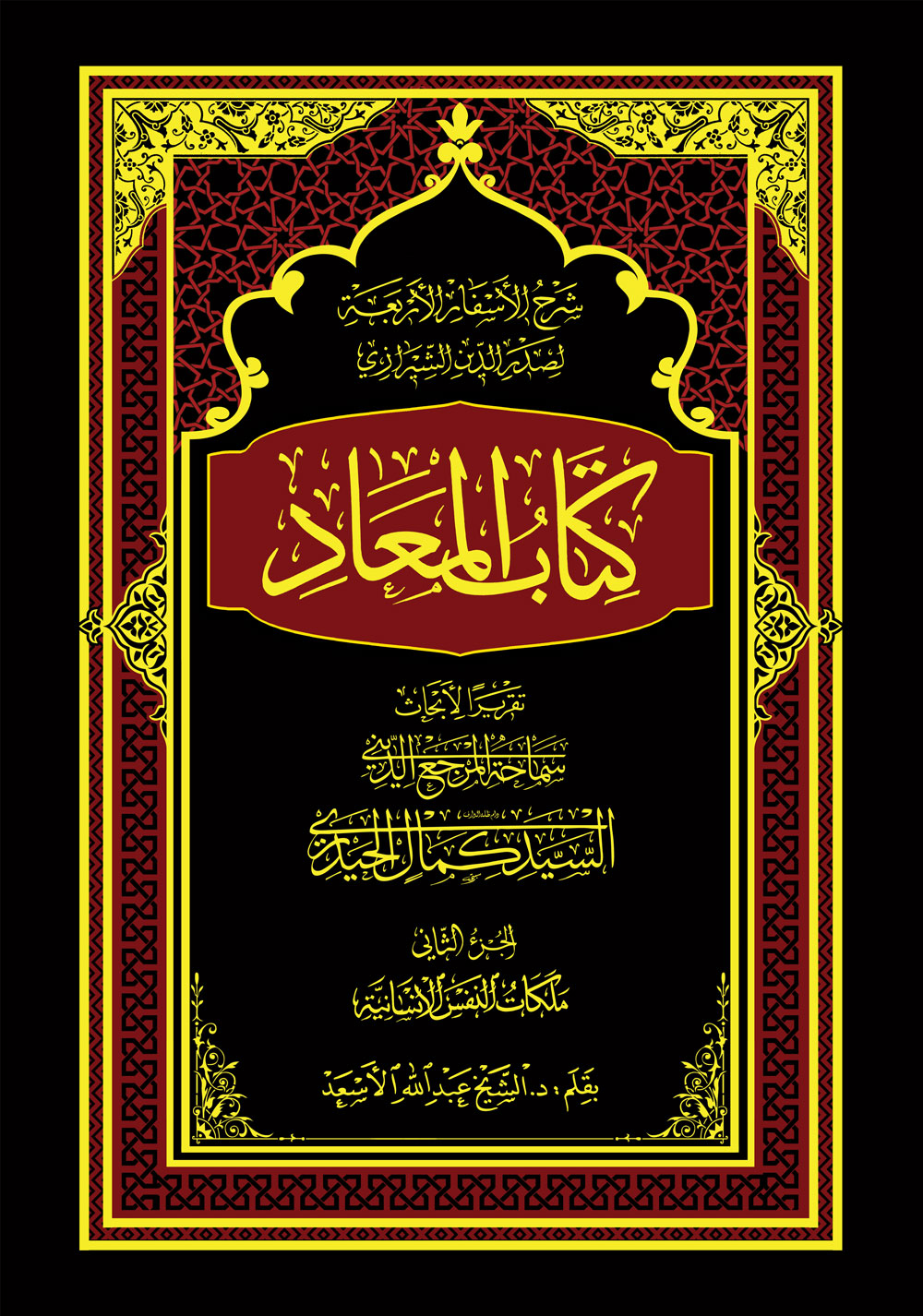 کتاب المعاد؛ شرح الأسفار الأربعة ج ۲