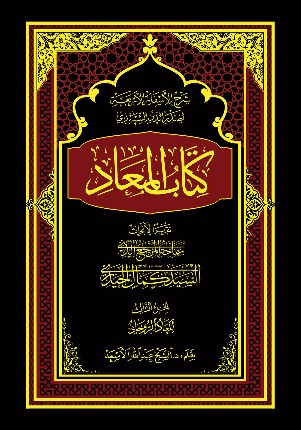 کتاب المعاد؛ شرح الأسفار الأربعة ج۳