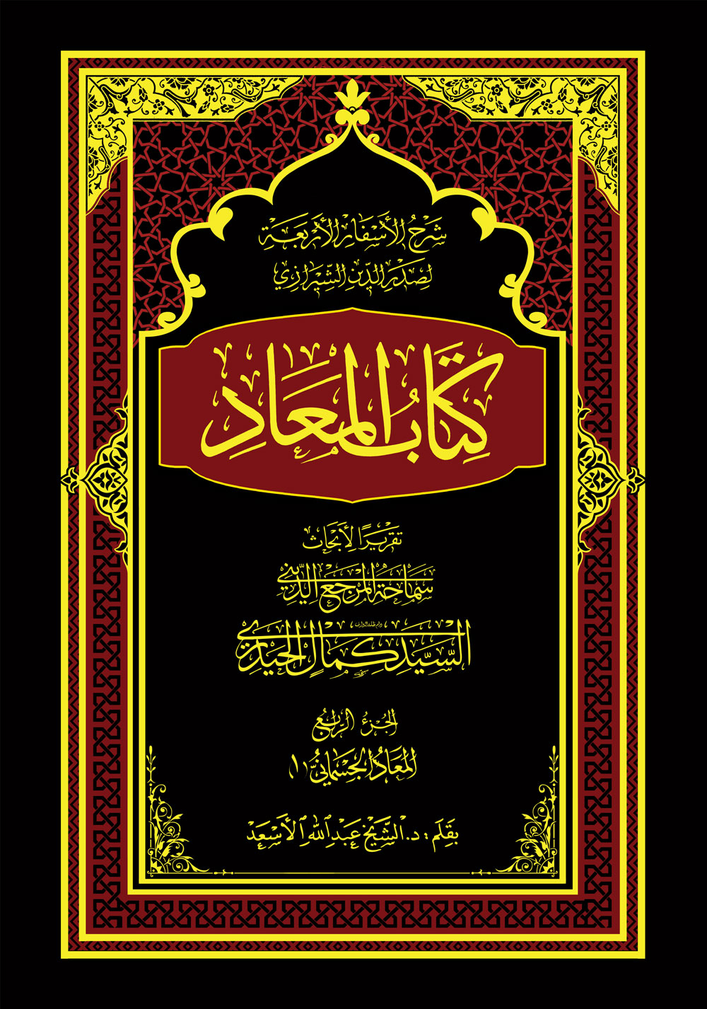 کتاب المعاد؛ شرح الأسفار الأربعة ج۴