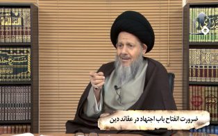 ضرورت انفتاح باب اجتهاد در عقائد دین