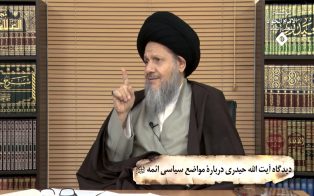دیدگاه آیت الله حیدری دربارۀ مواضع سیاسی ائمه (علیهم السلام)