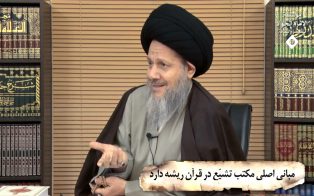 مبانی اصلی مکتب تشیّع در قرآن ریشه دارد