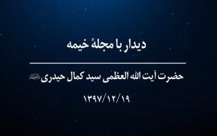 دیدار مجله خیمه با آیت الله حیدری