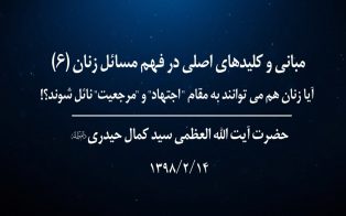 مبانی و کلیدهای اصلی در فهم مسائل زنان (ج۶)