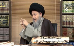 فقیهی که فقط فقه می داند، صلاحیت ندارد نماینده و پرچمدار دین باشد!