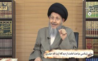 روش شناسی مباحث امامت از دیدگاه آیت الله حیدری