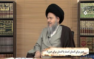 دین برای انسان است یا انسان برای دین؟!