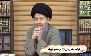 فوائد امام زمان (عج) در عصر غیبت