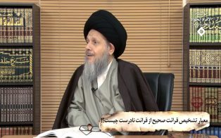 معیار تشخیص قرائت صحیح از قرائت نادرست چیست؟!