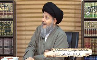 خلط امامت سیاسی با امامت ملکوتی ائمه  یکی از اشتباهات اهل سنت