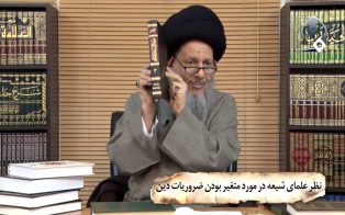 نظر علمای شیعه در مورد متغیر بودن ضروریات دین