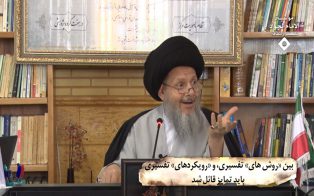 بین «روش های» تفسیری، و «رویکردهای» تفسیری باید تمایز قائل شد