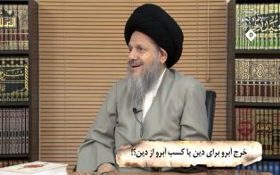 خرج آبرو برای دین یا کسب آبرو از دین؟!