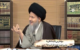 مهمترین فایدۀ نظریة مشروعیّت تعدد قرائت ها از دین