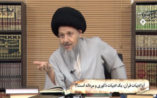 آیا ادبیّات قرآن، یک ادبیّات ذُکوری و مردانه است؟! (۱)