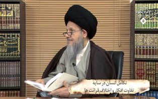 تکامل انسان در سایۀ تفاوت افکار و اختلاف قرائت ها