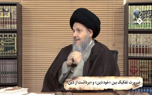 ضرورت تفکیک بین «خود دین» و «برداشت از دین»