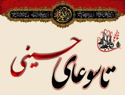 تاسوعای حسینی تسلیت باد