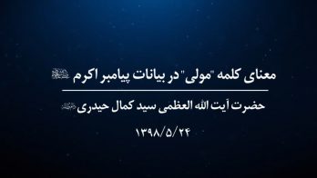 معنای کلمه مولی در  بیانات پیامبر اکرم (ص)